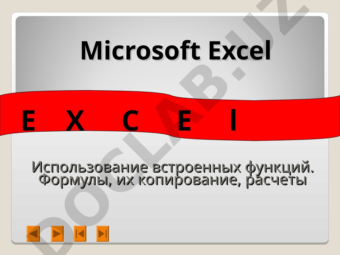 Microsoft Excel Использование встроенных функций. Формулы, их копирование, расчеты