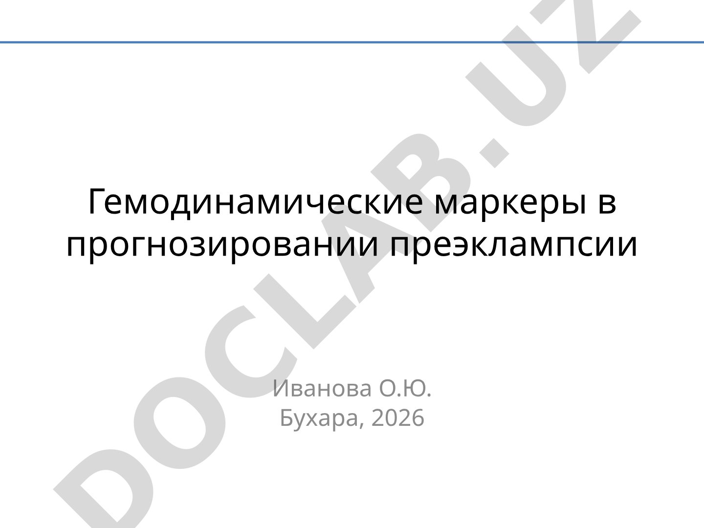 Гемодинамические маркеры в прогнозировании преэклампсии