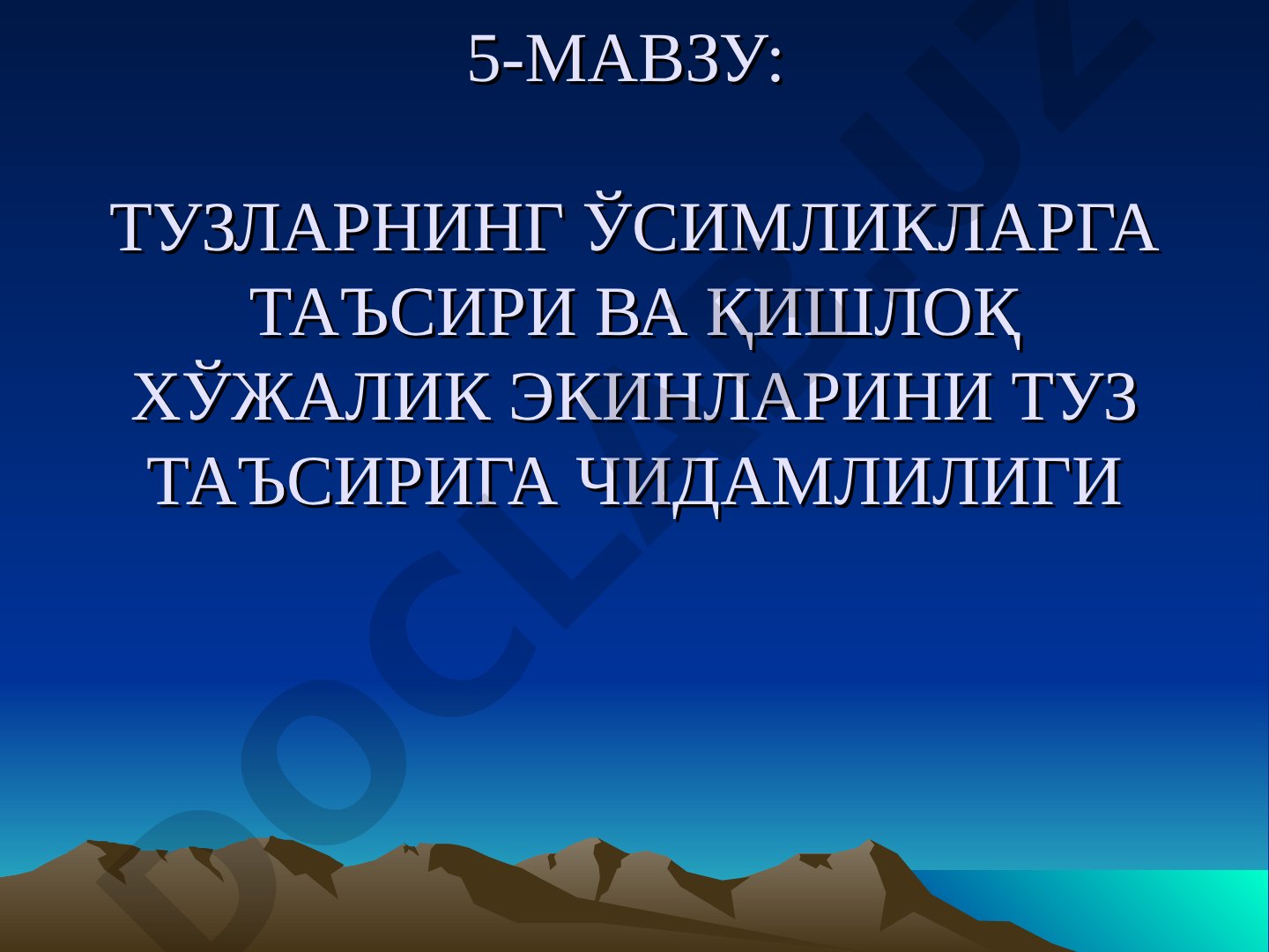 ТУЗЛАРНИНГ ЎСИМЛИКЛАРГА ТАЪСИРИ ВА ҚИШЛОҚ ХЎЖАЛИК ЭКИНЛАРИНИ ТУЗ ТАЪСИРИГА ЧИДАМЛИЛИГИ