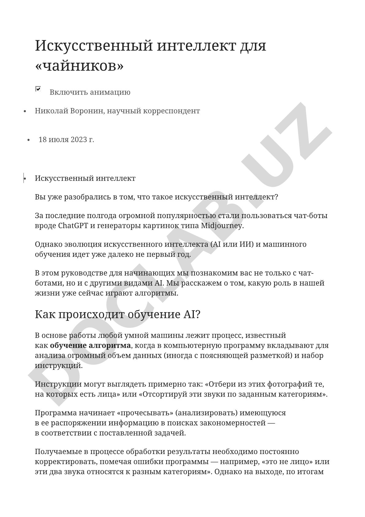 Искусственный интеллект для «чайников»