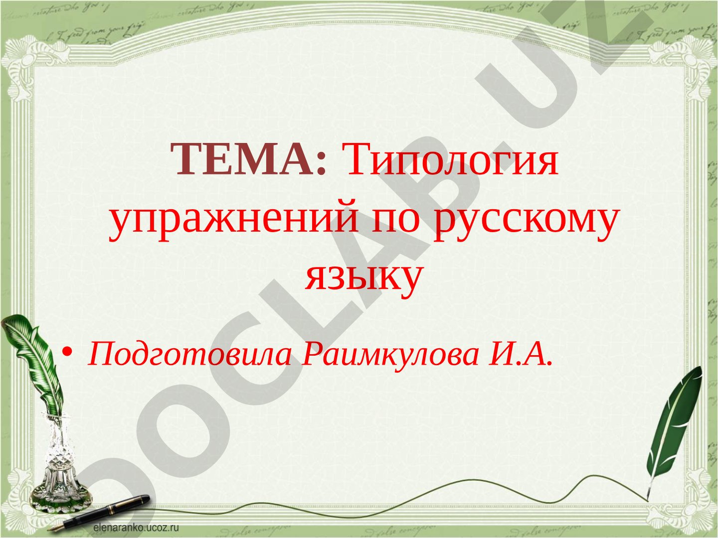 Типология упражнений по русскому языку