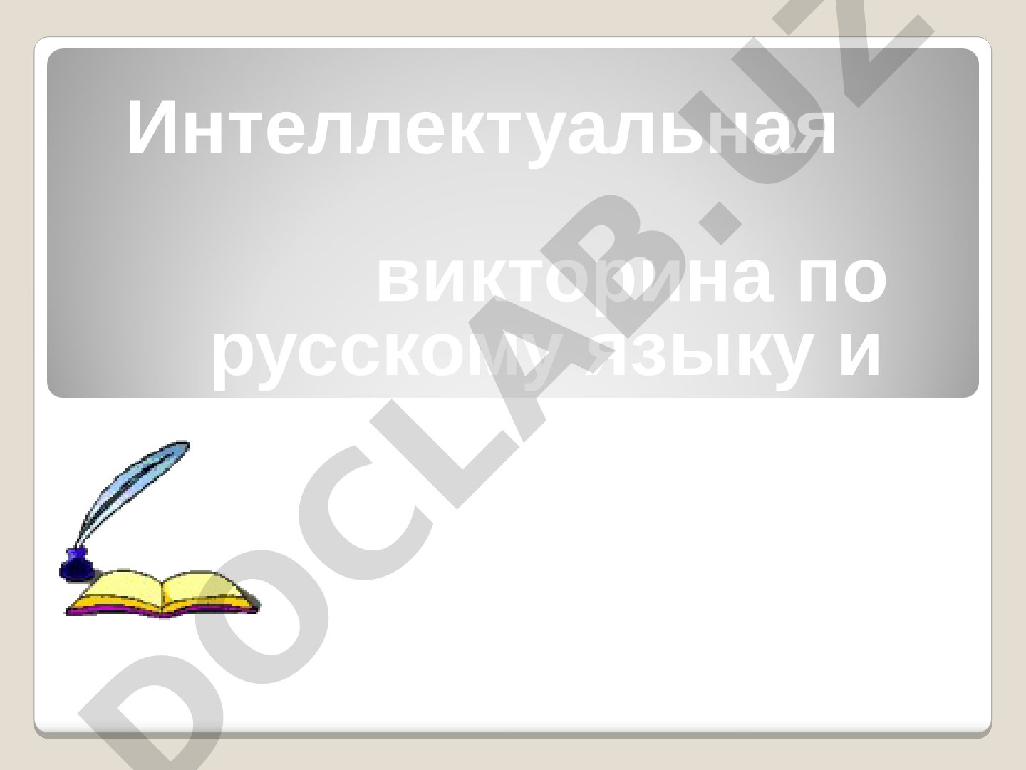 Интеллектуальная викторина по русскому языку и литературе «Своя игра»