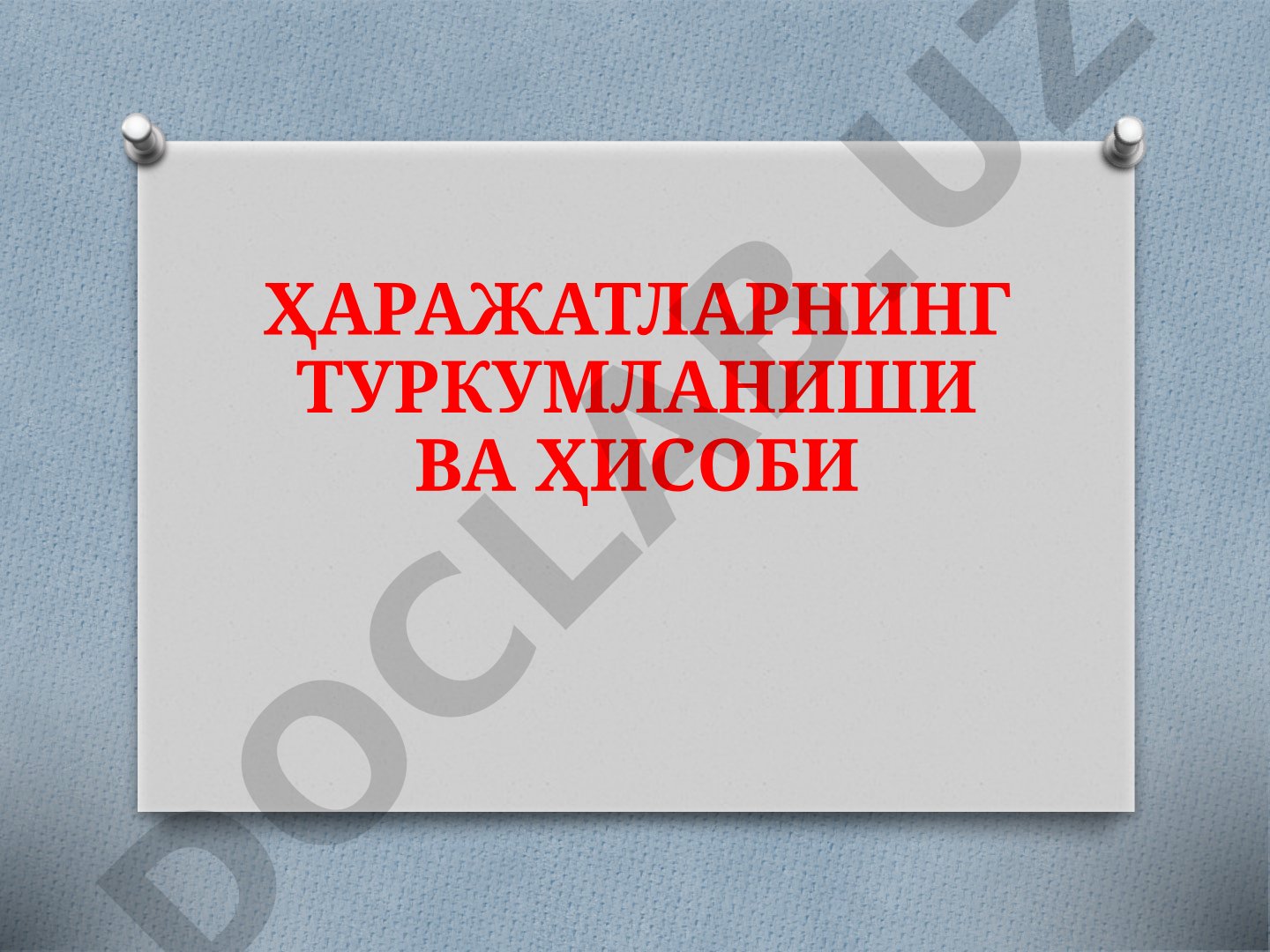 Ҳаражатларнинг туркумланиши ва ҳисоби