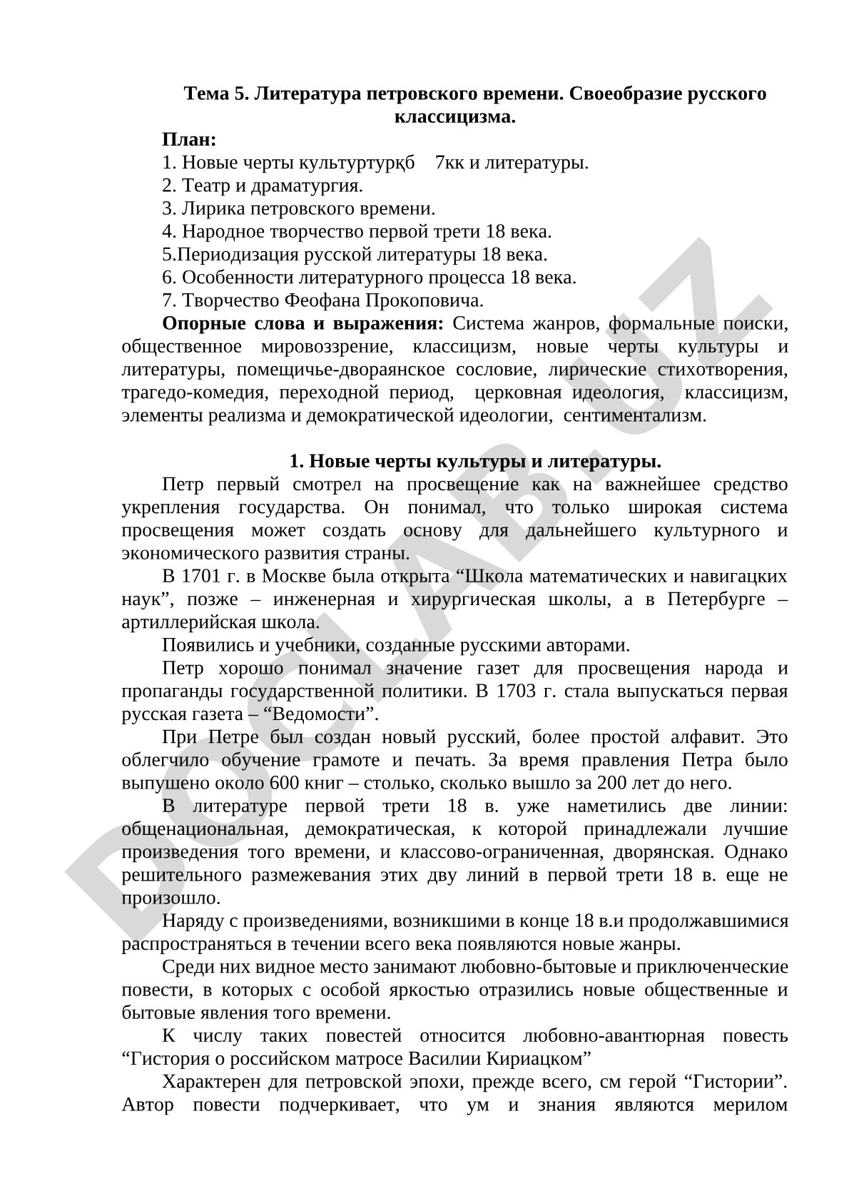 Литература петровского времени. Своеобразие русского классицизма