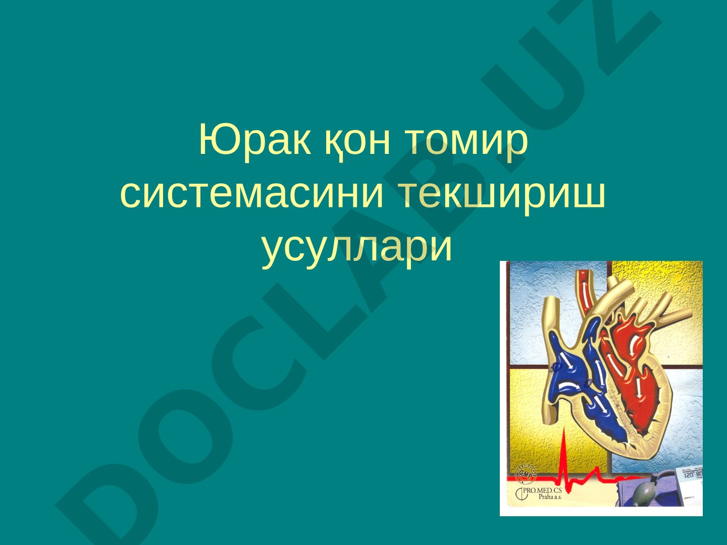 Юрак қон томир системасини текшириш усуллари