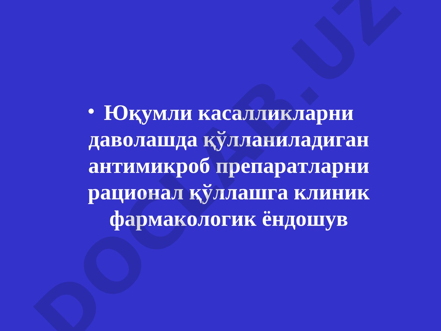 Юқумли касалликларни даволашда қўлланиладиган антимикроб препаратларни рационал қўллашга клиник фармакологик ёндошув
