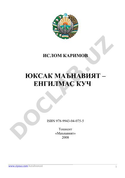 Ислом Каримов Юксак маънавият – енгилмас куч