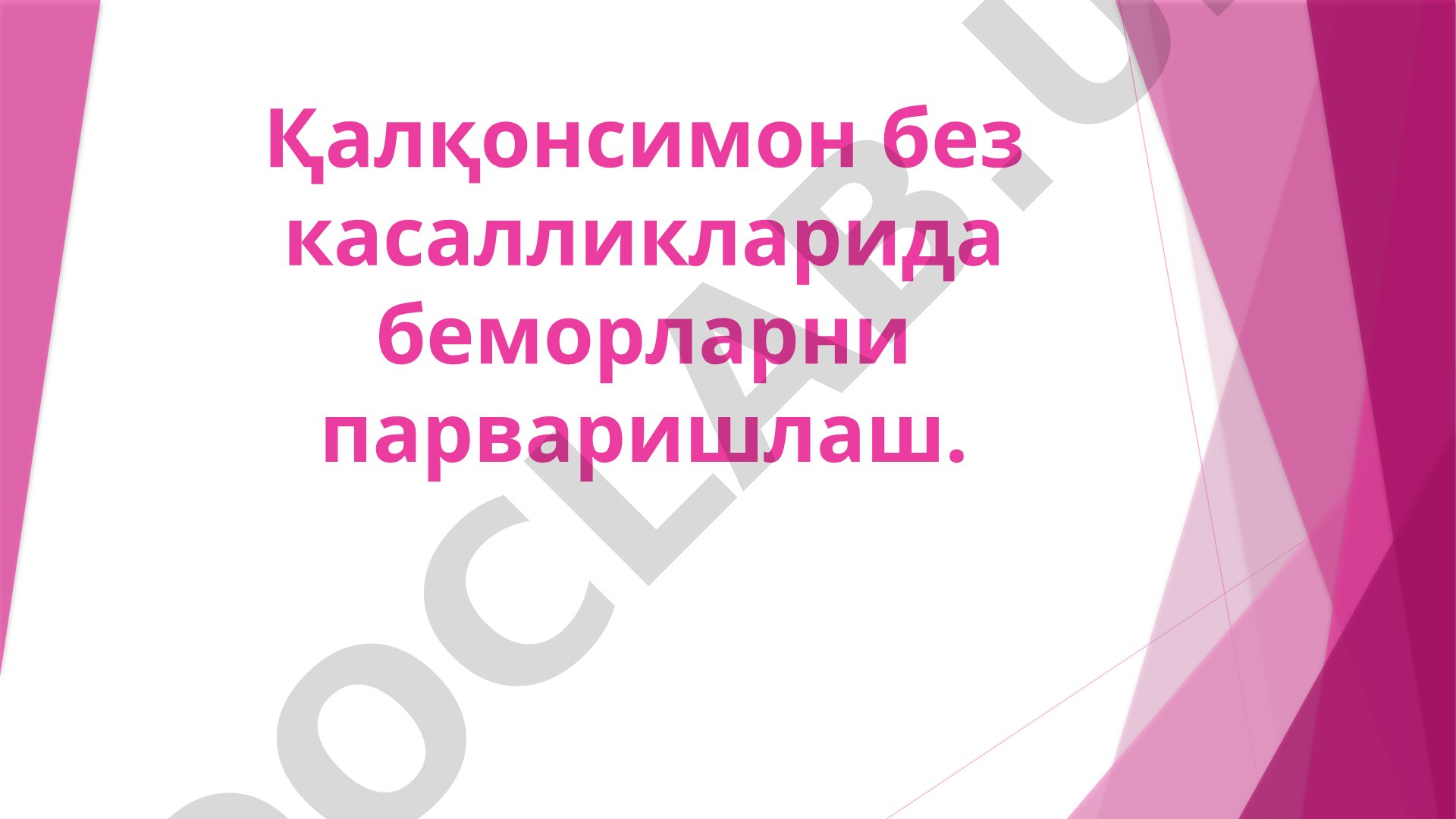 Қалқонсимон без касалликларида беморларни парваришлаш