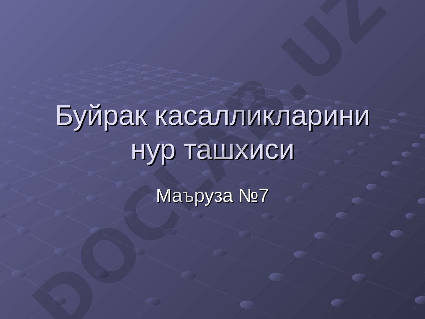 Буйрак касалликларини нур ташхиси