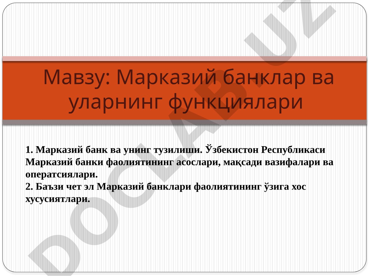 Марказий банклар ва уларнинг функциялари