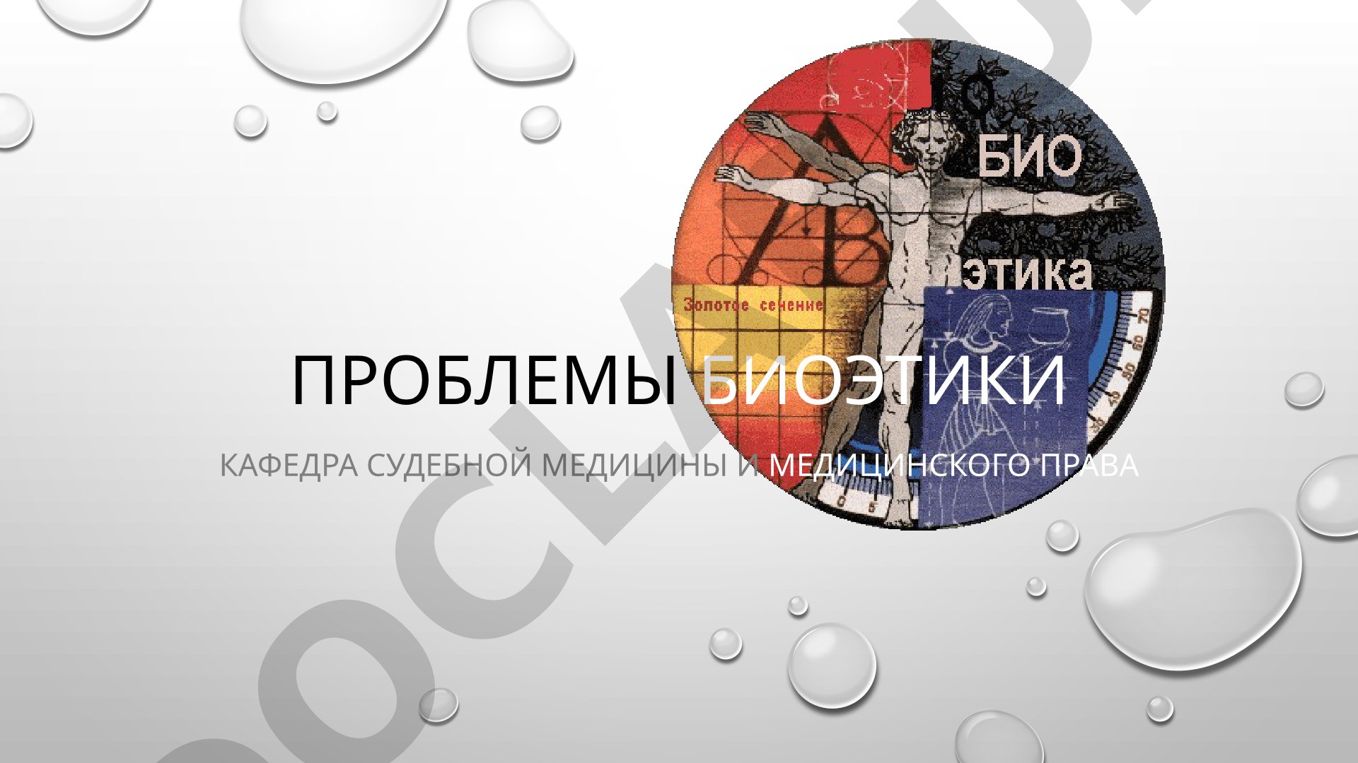 Проблемы биоэтики