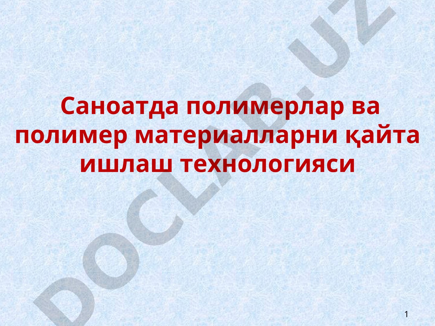 Саноатда полимерлар ва полимер материалларни қайта ишлаш технологияси