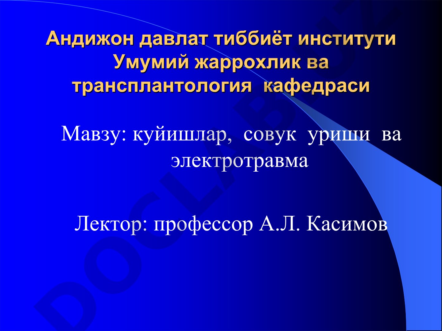 Ожоги, холодовая травма и электротравма