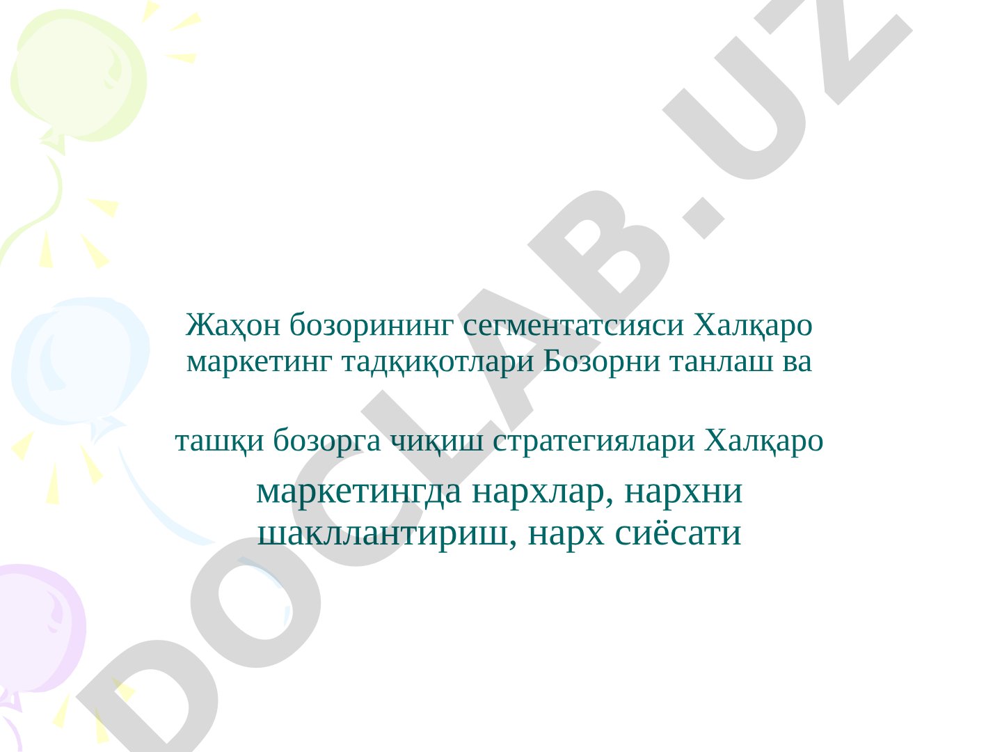 Жаҳон бозорининг сегментатсияси ва халқаро маркетинг