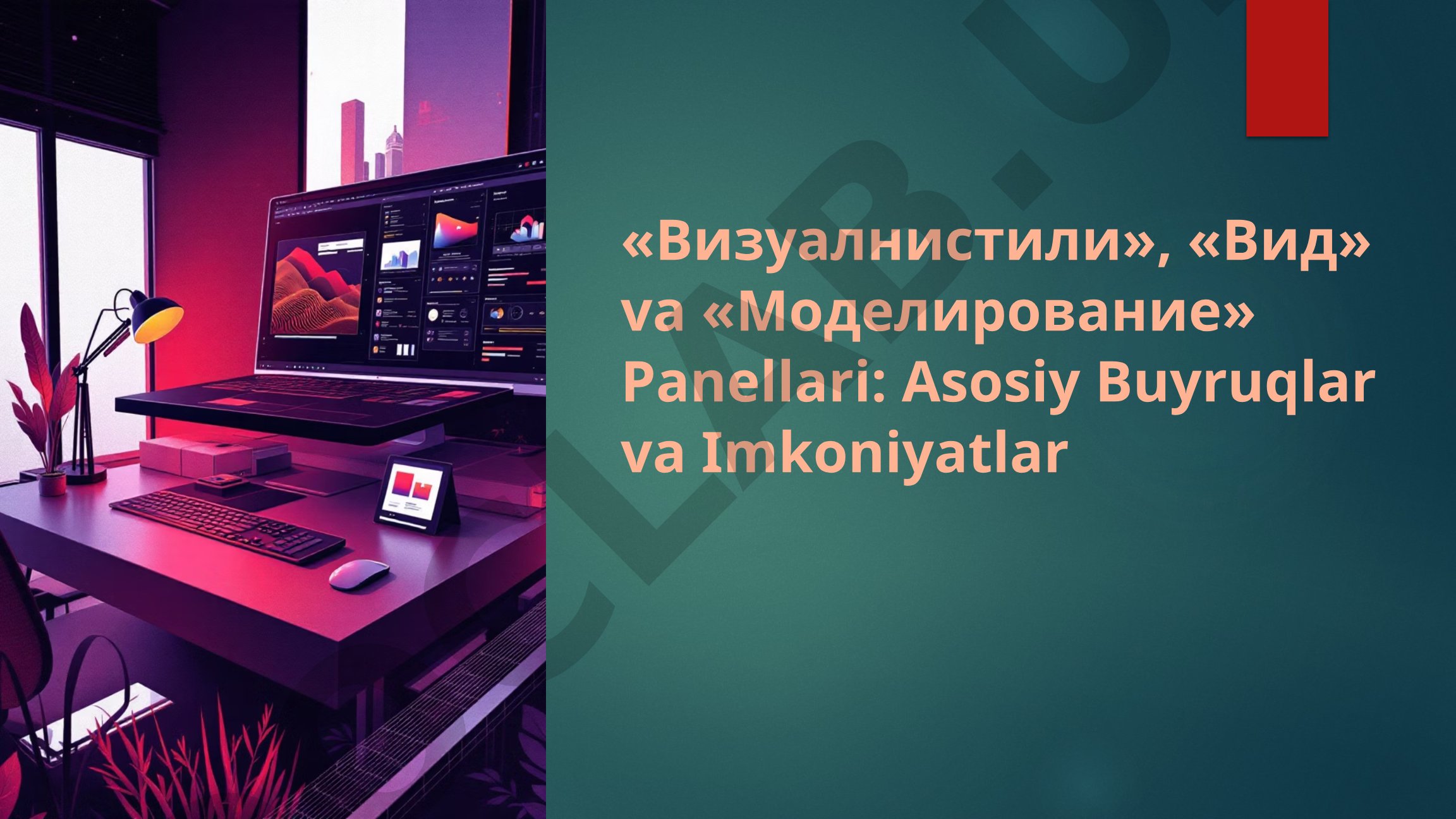 Визуалнистили, Вид va Моделирование Panellari: Asosiy Buyruqlar va Imkoniyatlar