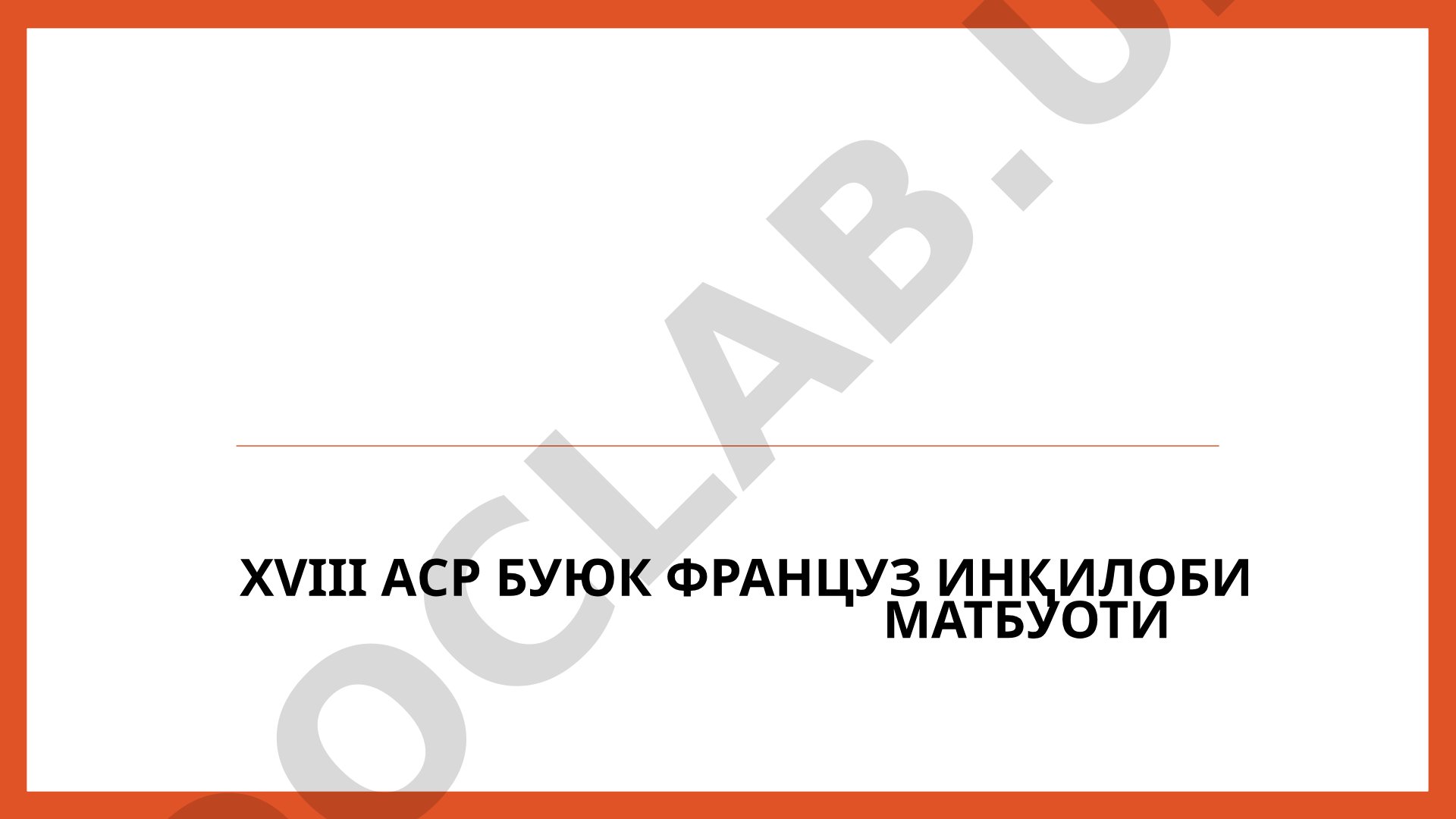 XVIII аср Буюк Француз инқилоби матбуоти