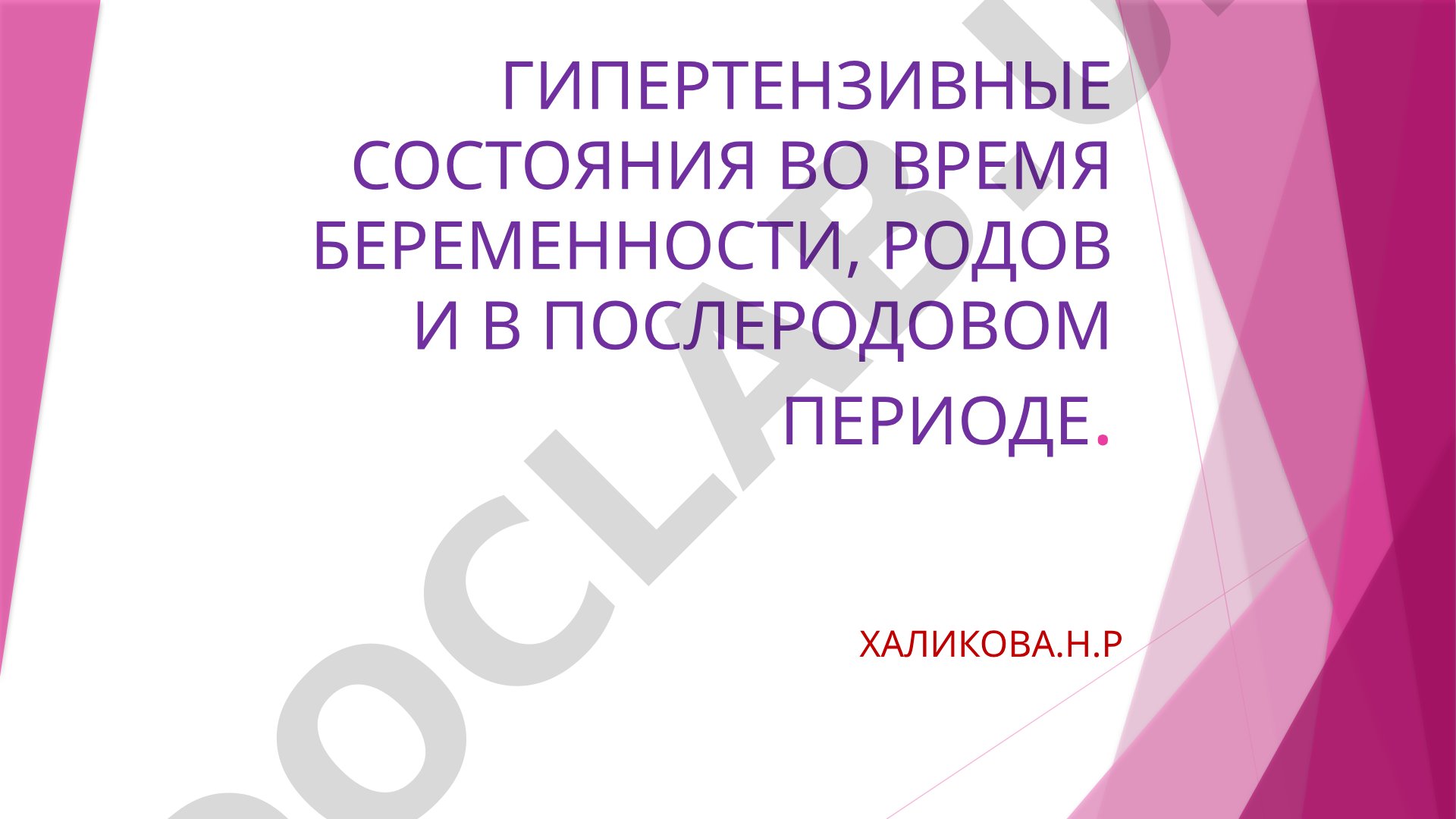 Гипертензивные состояния во время беременности, родов и в послеродовом периоде