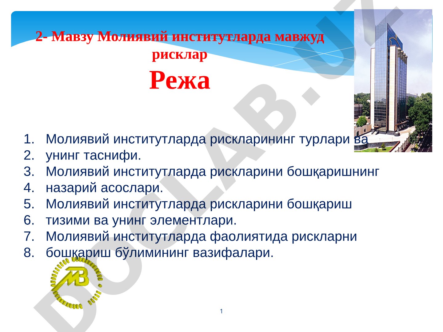 Молиявий институтларда мавжуд рисклар