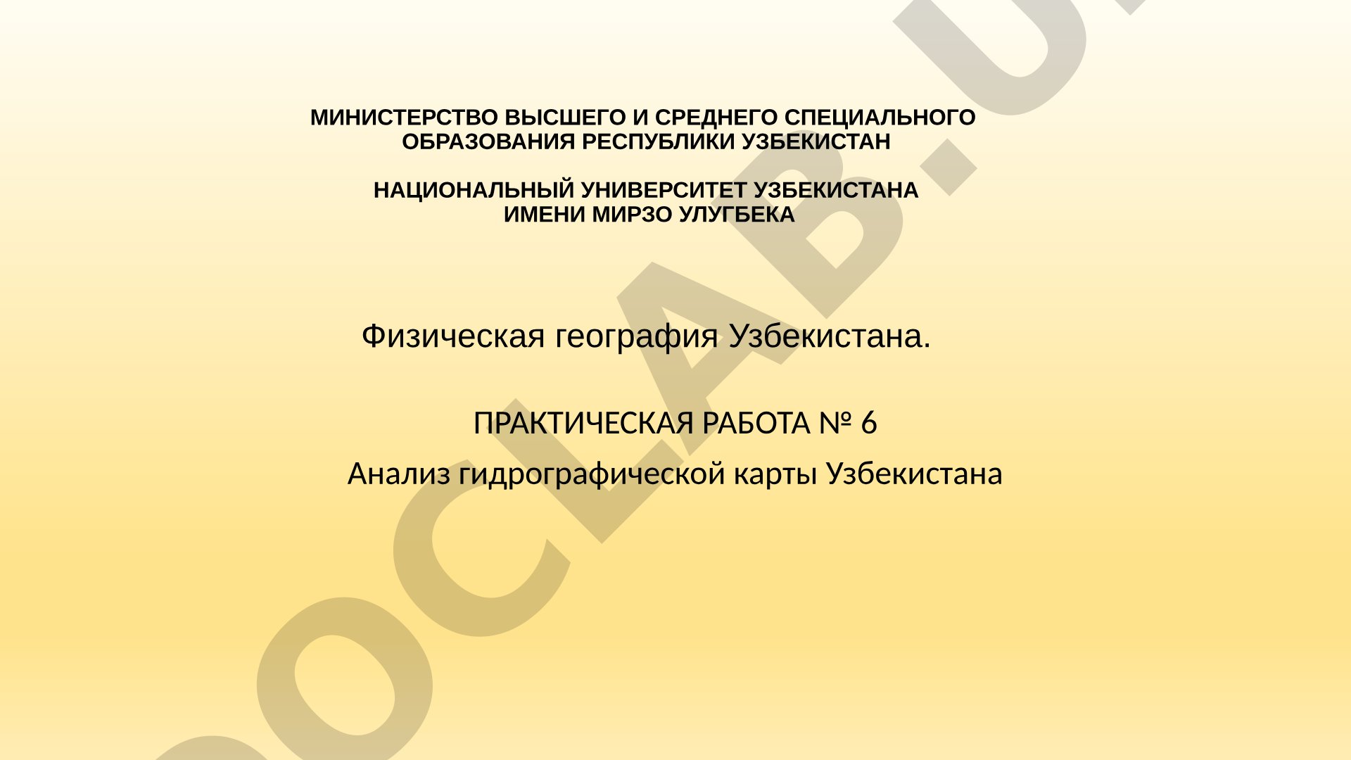 Анализ гидрографической карты Узбекистана