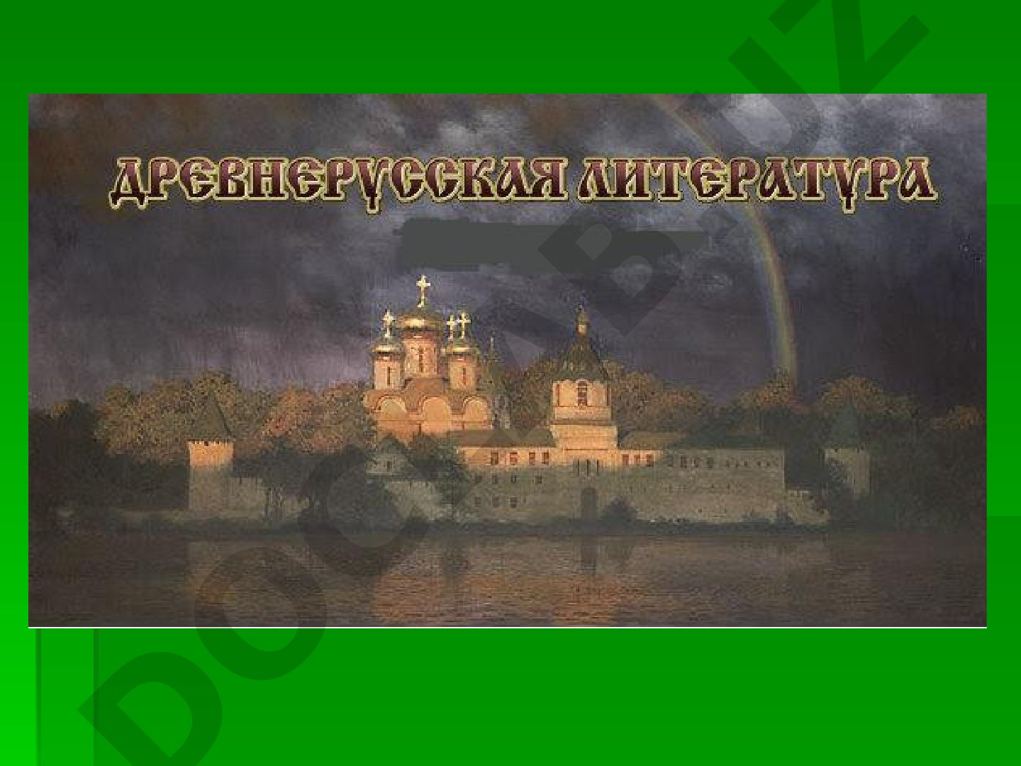 Древнерусская литература и летописи