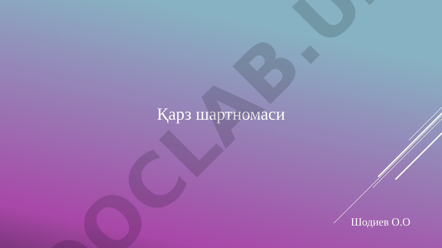 Қарз шартномаси тушунчаси, шакли, турлари ва расмийлаштириш тартиби