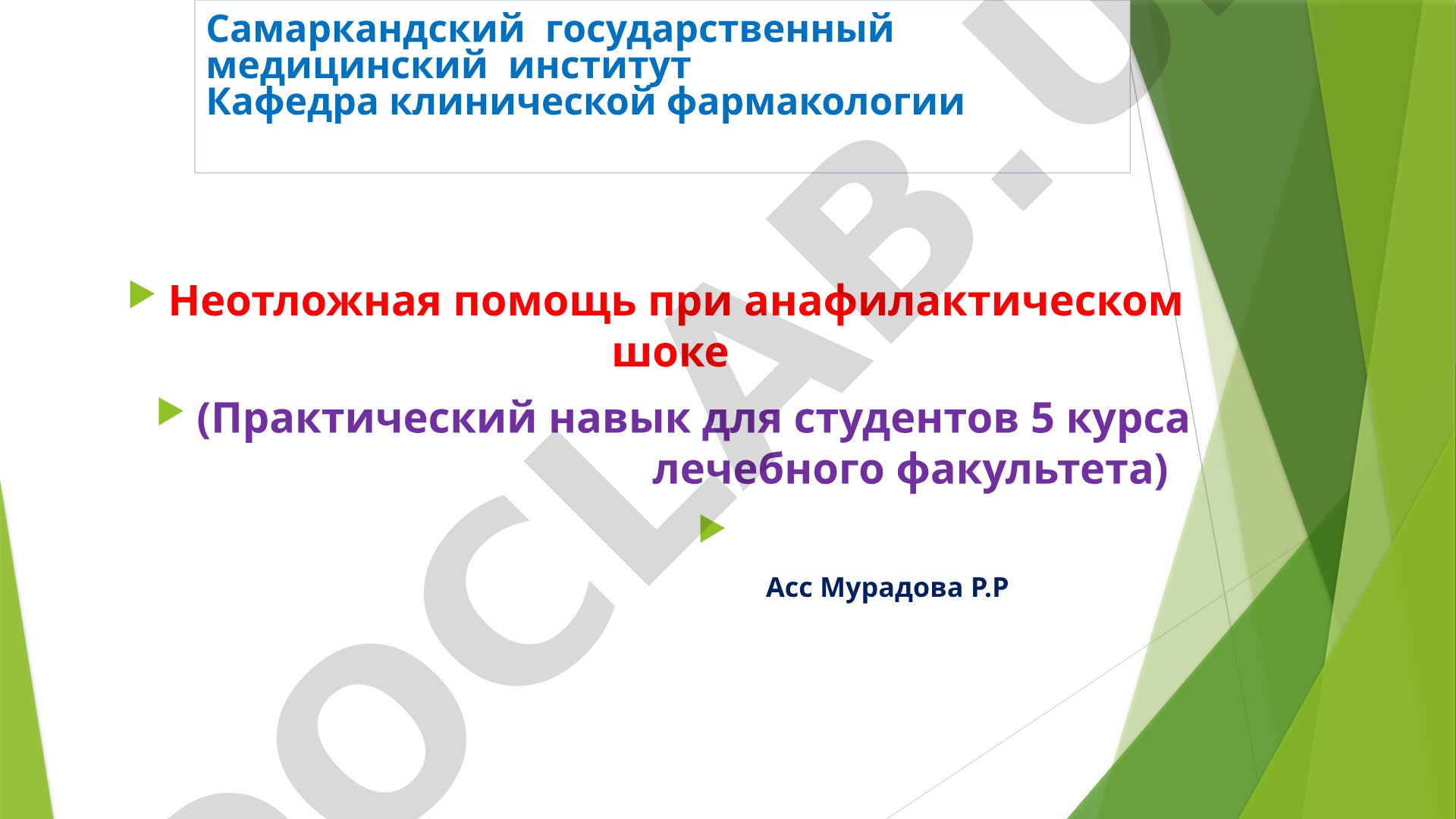 Неотложная помощь при анафилактическом шоке