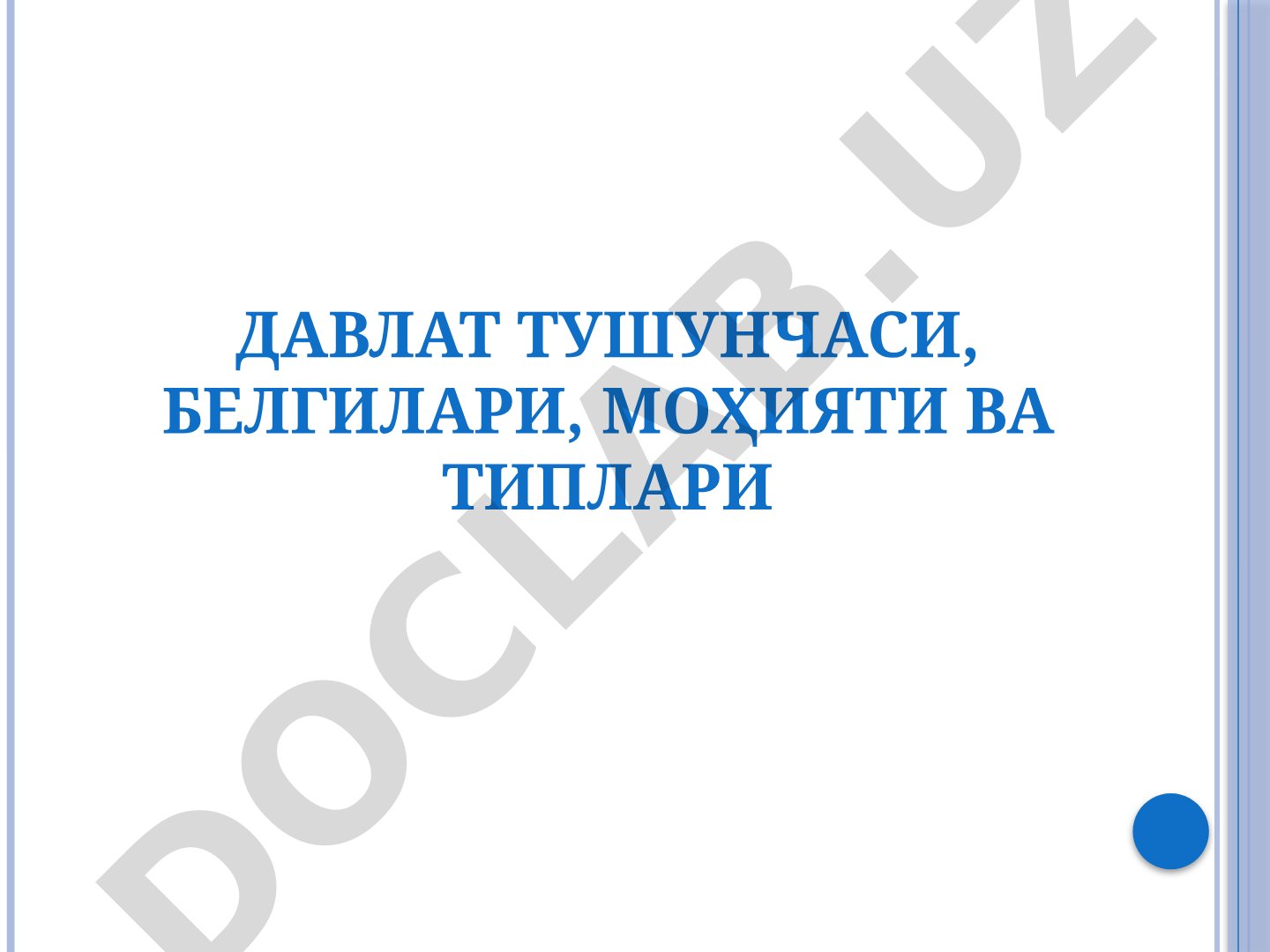 Давлат тушунчаси, белгилари, моҳияти ва типлари