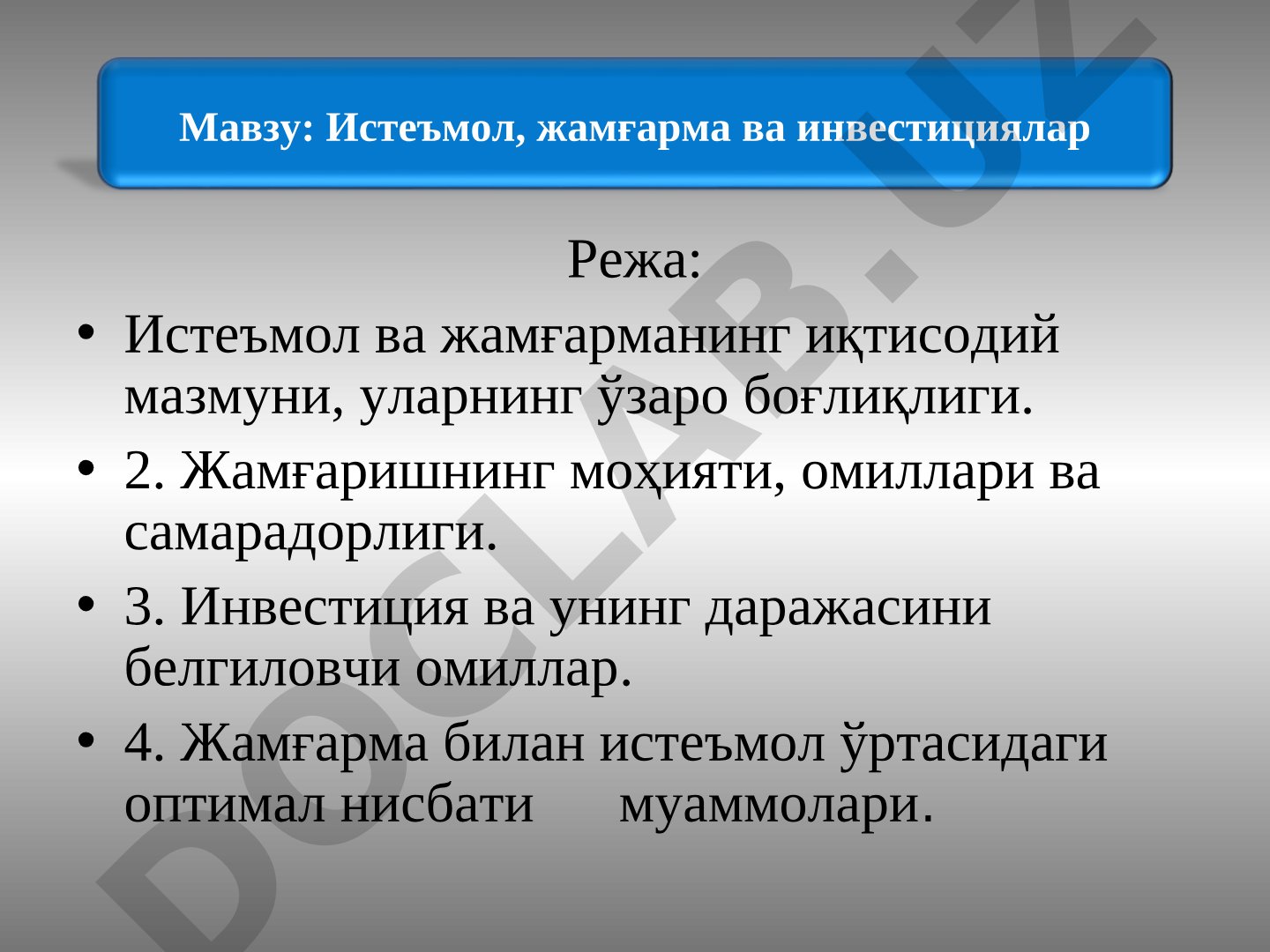 Истеъмол, жамғарма ва инвестициялар