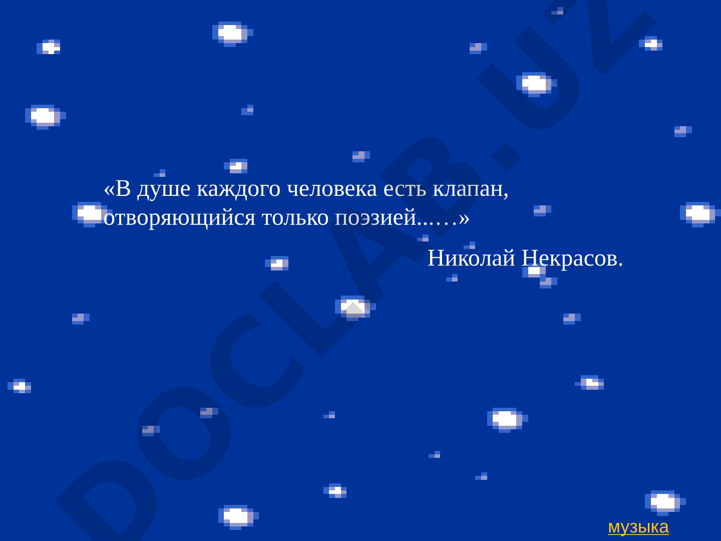 В душе каждого человека есть клапан, отворяющийся только поэзией