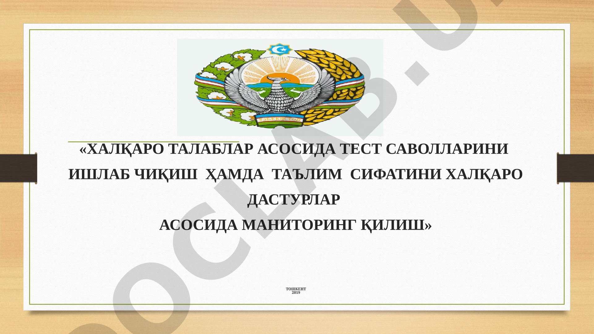 Xalqaro talablar asosida test savollarini ishlab chiqish hamda ta'lim sifatini xalqaro dasturlar asosida monitoring qilish
