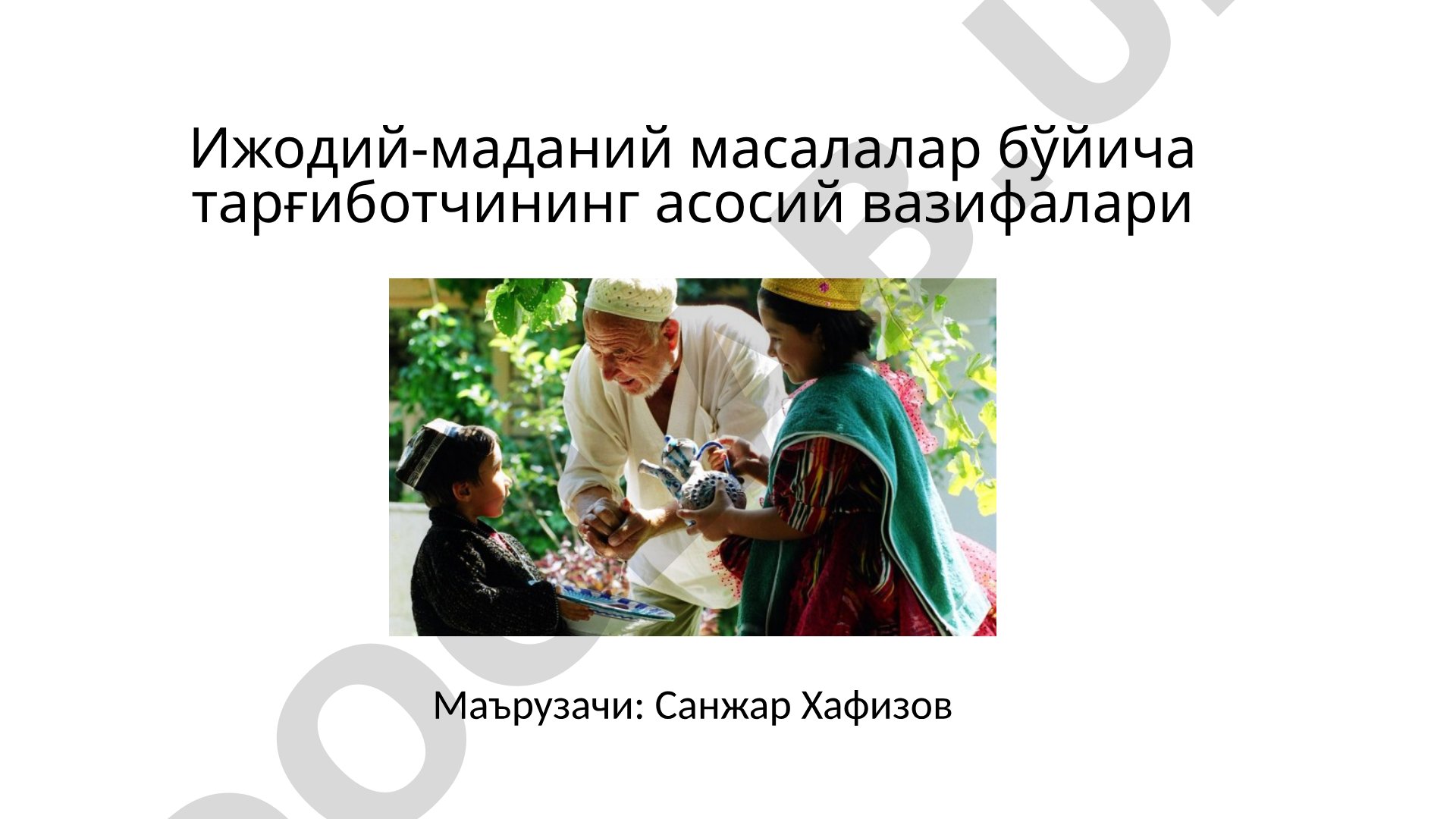 Ижодий-маданий масалалар бўйича тарғиботчининг асосий вазифалари
