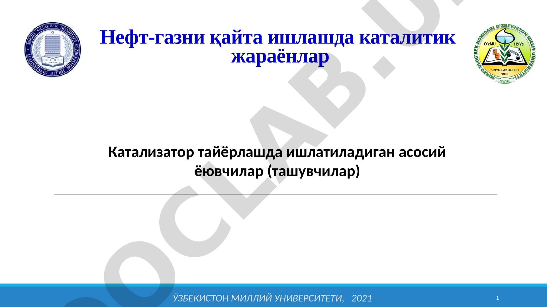 Нефт-газни қайта ишлашда каталитик жараёнлар