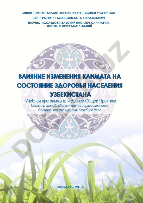 Влияние изменения климата на состояние здоровья населения Узбекистана