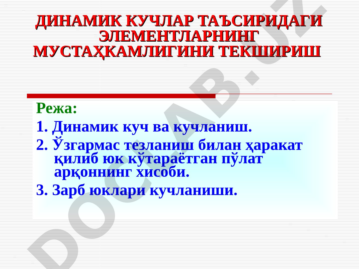 Динамик кучлар таъсиридаги элементларнинг мустаҳкамлигини текшириш
