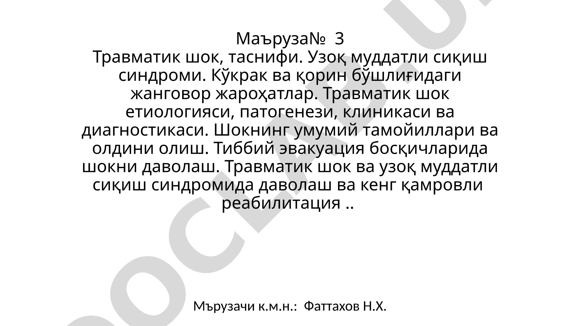 Травматик шок, таснифи. Узоқ муддатли сиқиш синдроми. Кўкрак ва қорин бўшлиғидаги жанговор жароҳатлар