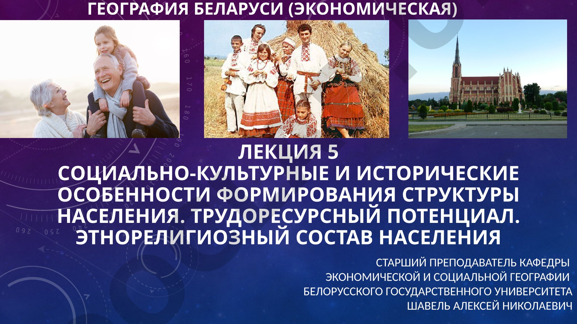 Социально-культурные и исторические особенности формирования структуры населения. Трудоресурсный потенциал. Этнорелигиозный состав населения