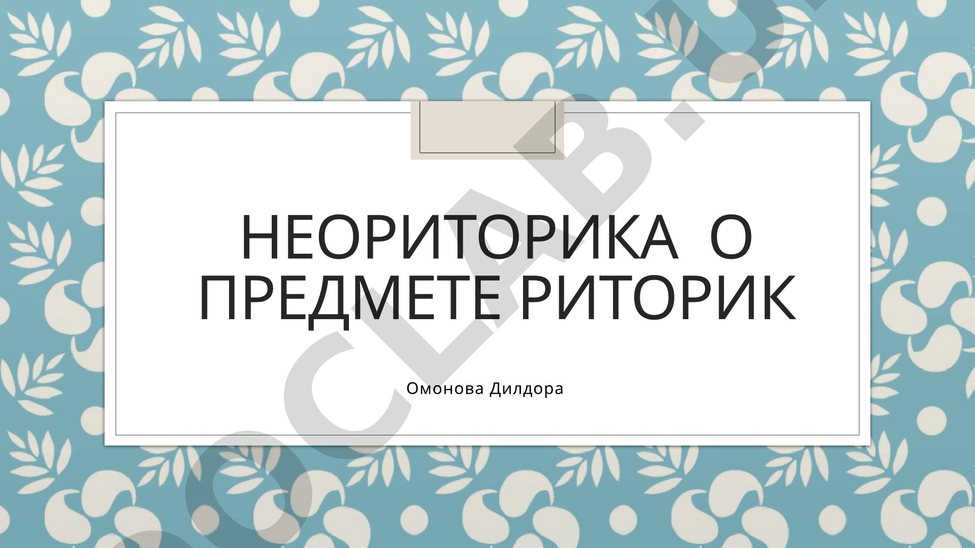 Неориторика о предмете риторик
