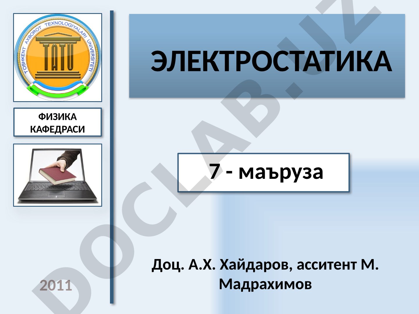 электростатика