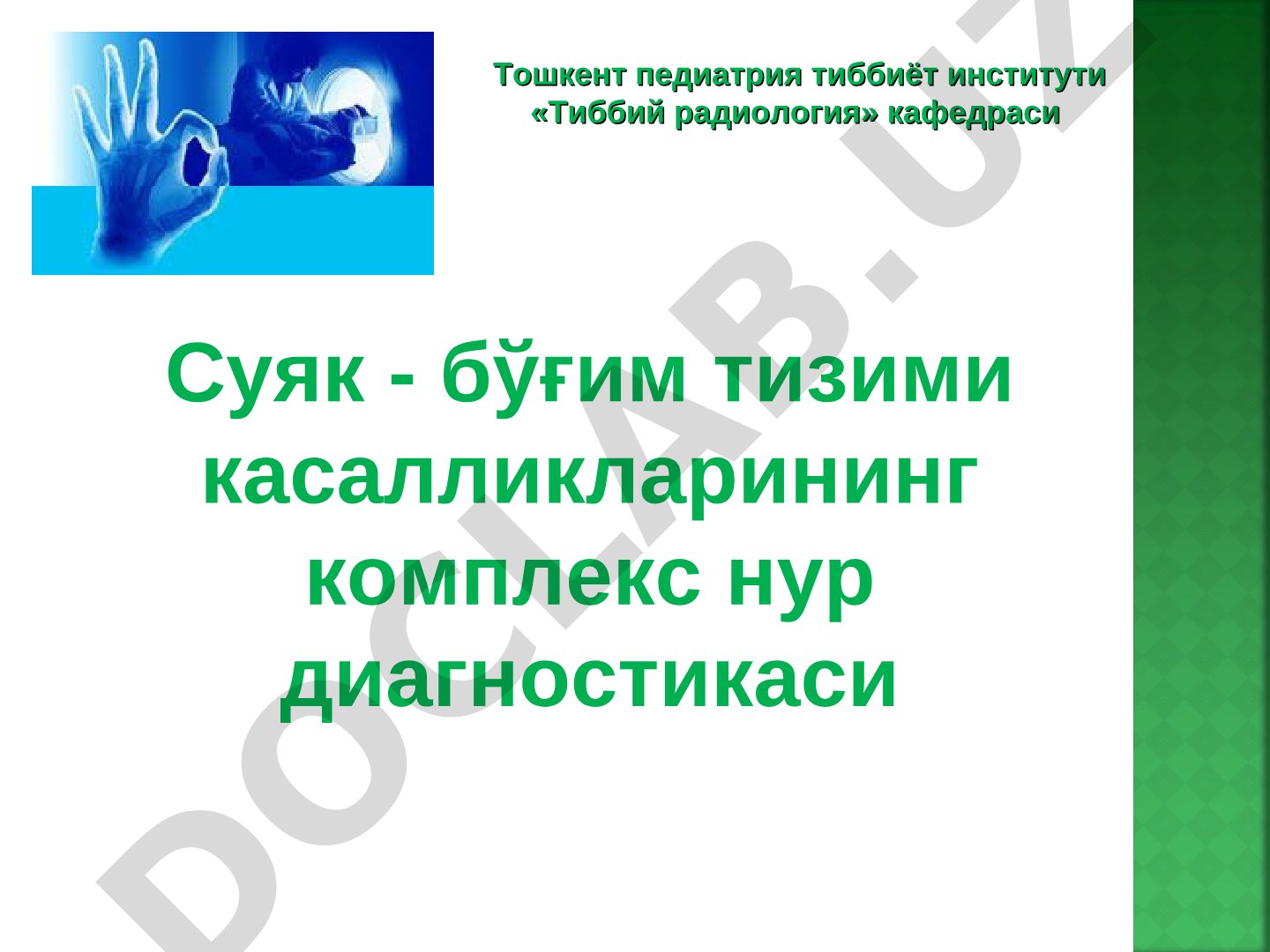Суяк - бўғим тизими касалликларининг комплекс нур диагностикаси