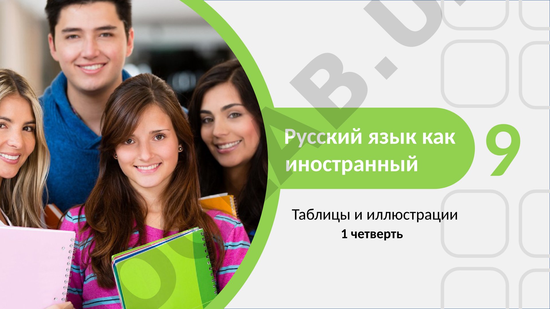 Русский язык как иностранный: Таблицы и иллюстрации. Государство. Страна. Республика Узбекистан