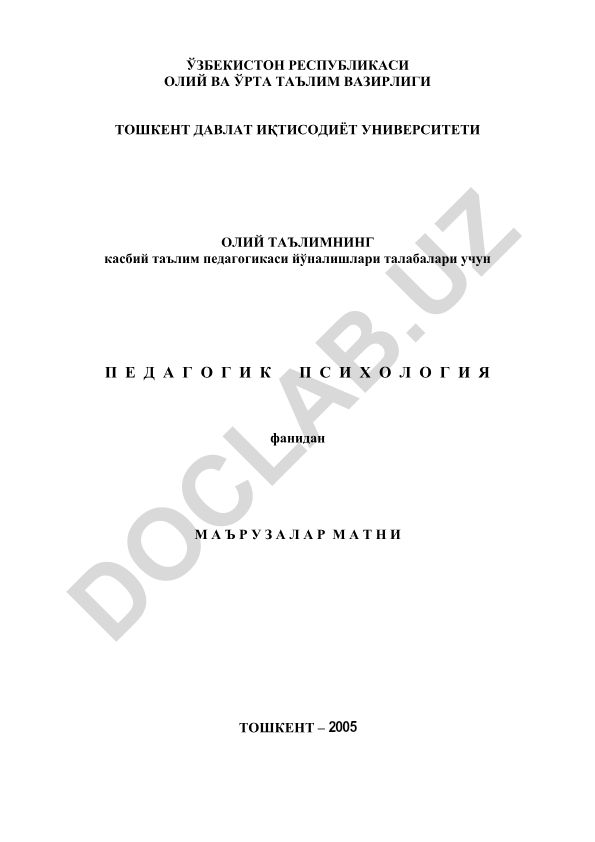 Педагогик психология фани учун маърузалар матни