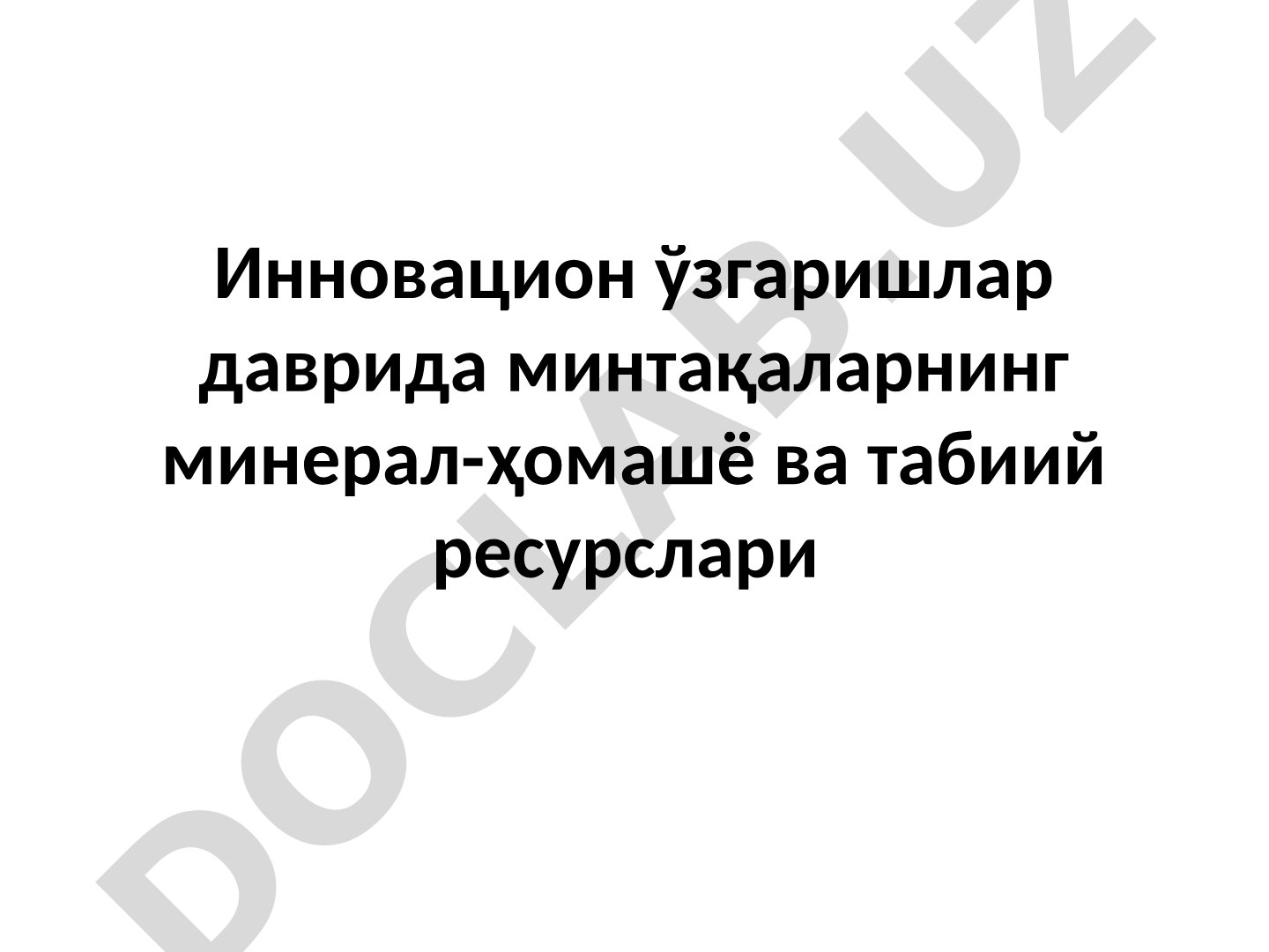 Инновацион ўзгаришлар даврида минтақаларнинг минерал-ҳомашё ва табиий ресурслари