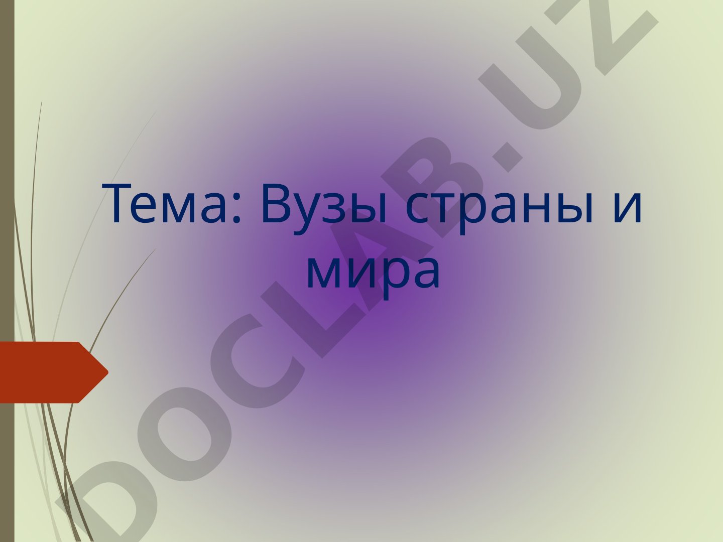 Вузы страны и мира Академический рейтинг университетов мира (500) - 15 лучших