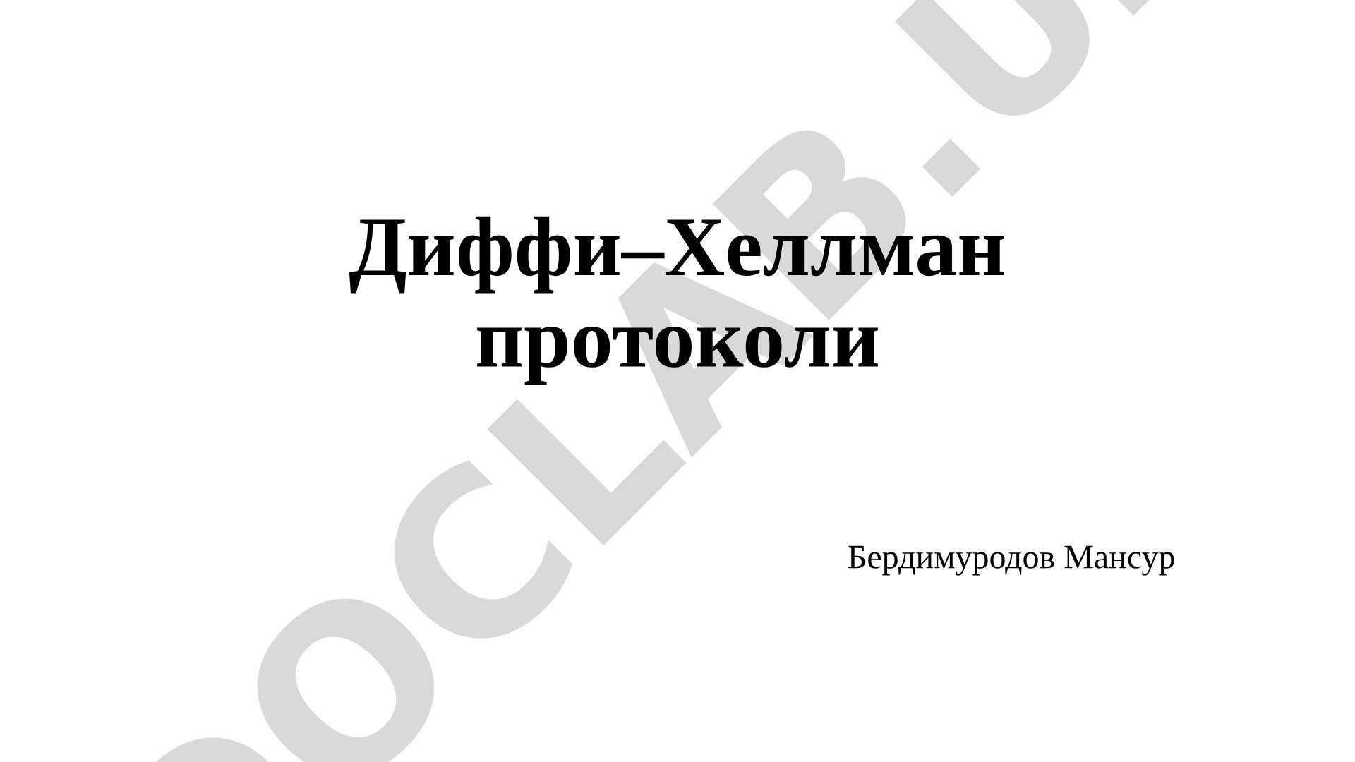Диффи–Хеллман протоколи ва Мацумото-Такашима-Имаи протоколи