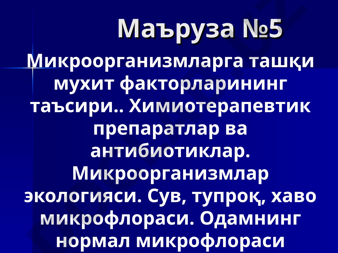 Микроорганизмларга ташқи мухит факторларининг таъсири. Химиотерапевтик препаратлар ва антибиотиклар