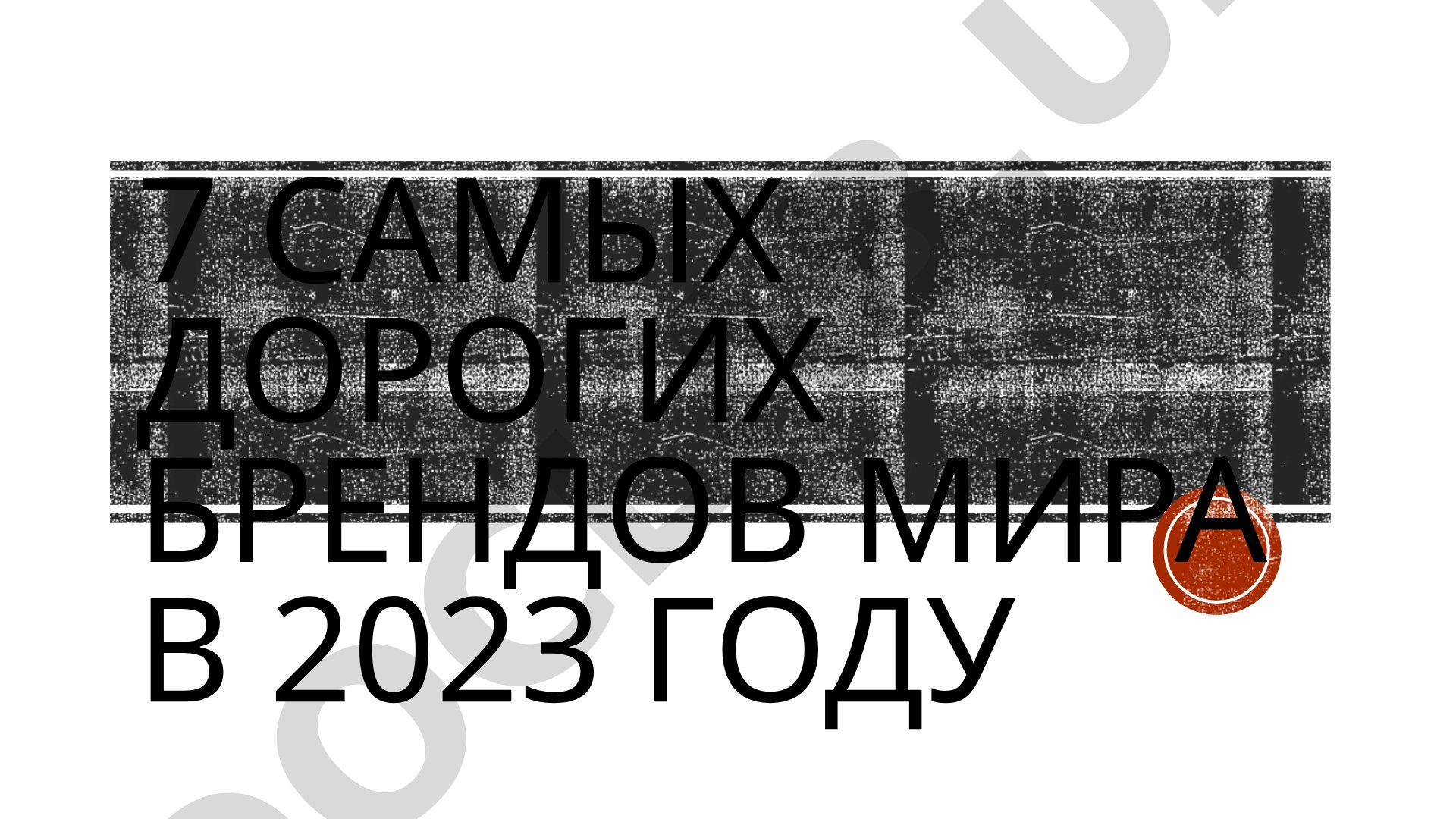 7 самых дорогих брендов мира в 2023 году