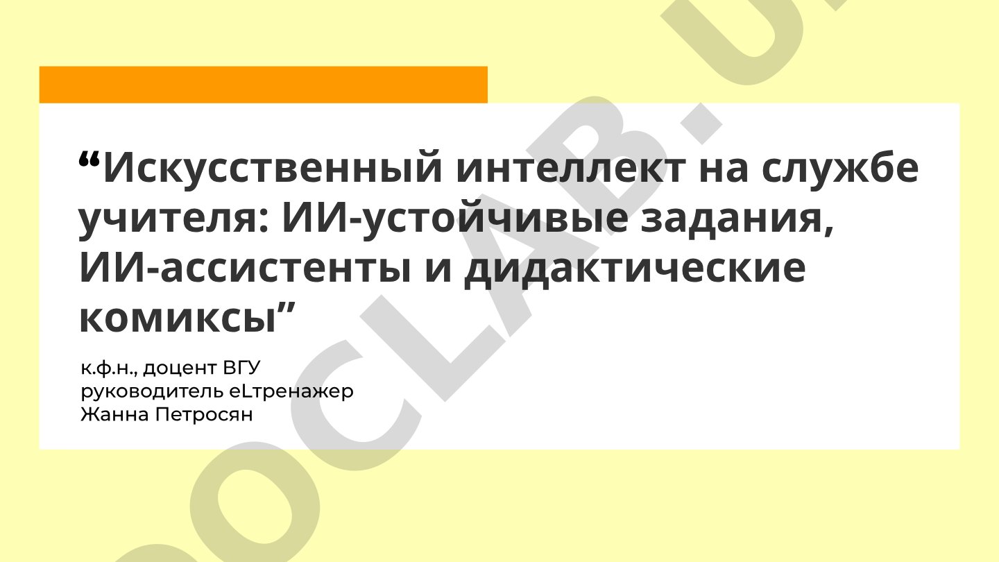Искусственный интеллект на службе учителя: ИИ-устойчивые задания, ИИ-ассистенты и дидактические комиксы
