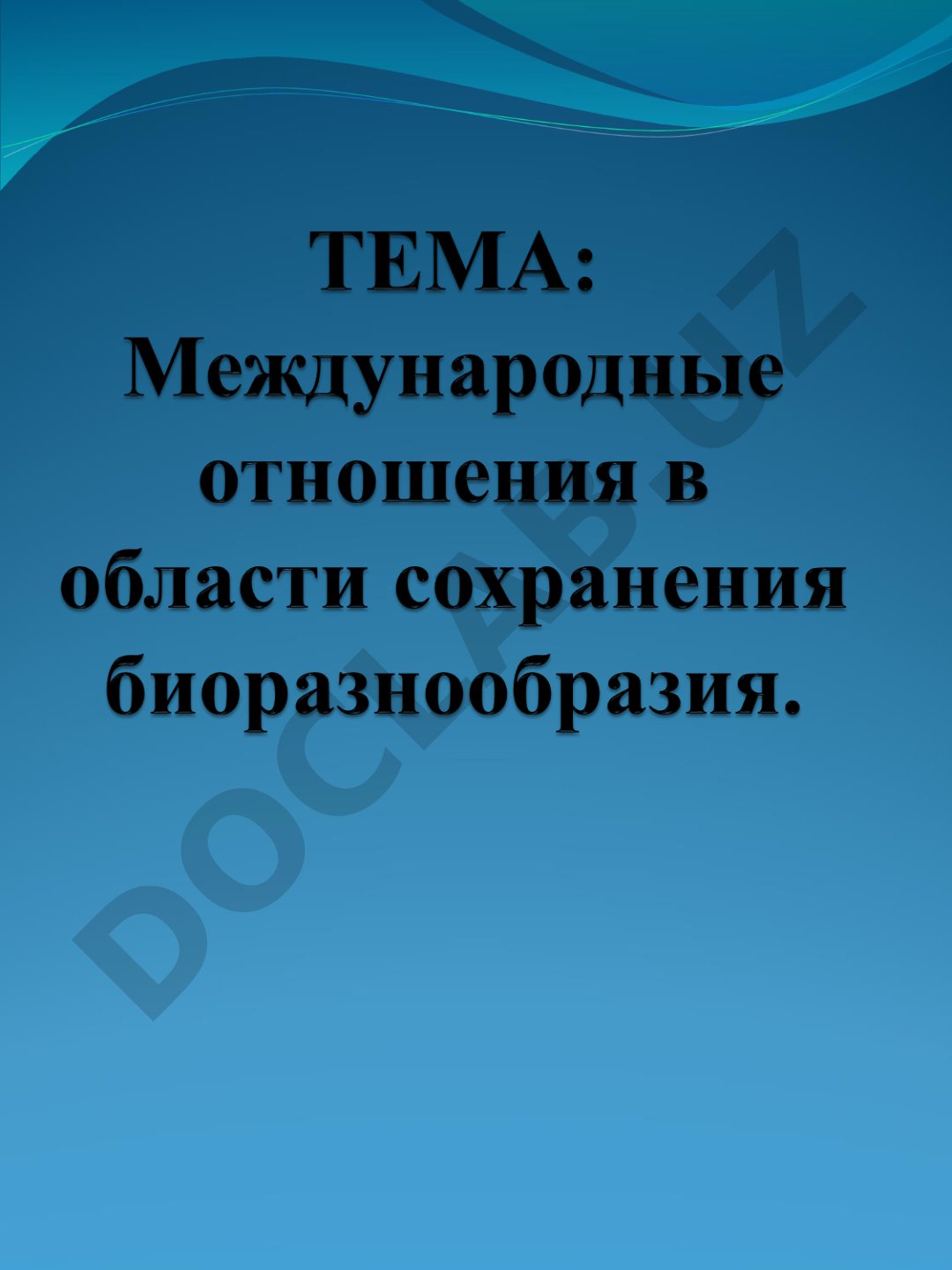 Презентация об охране окружающей среды, законах экологии и биоразнообразии