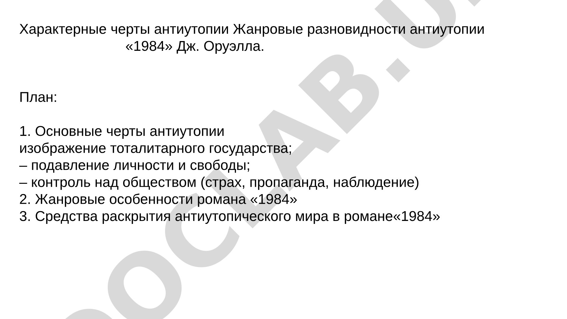 Характерные черты антиутопии и роман «1984» Дж. Оруэлла