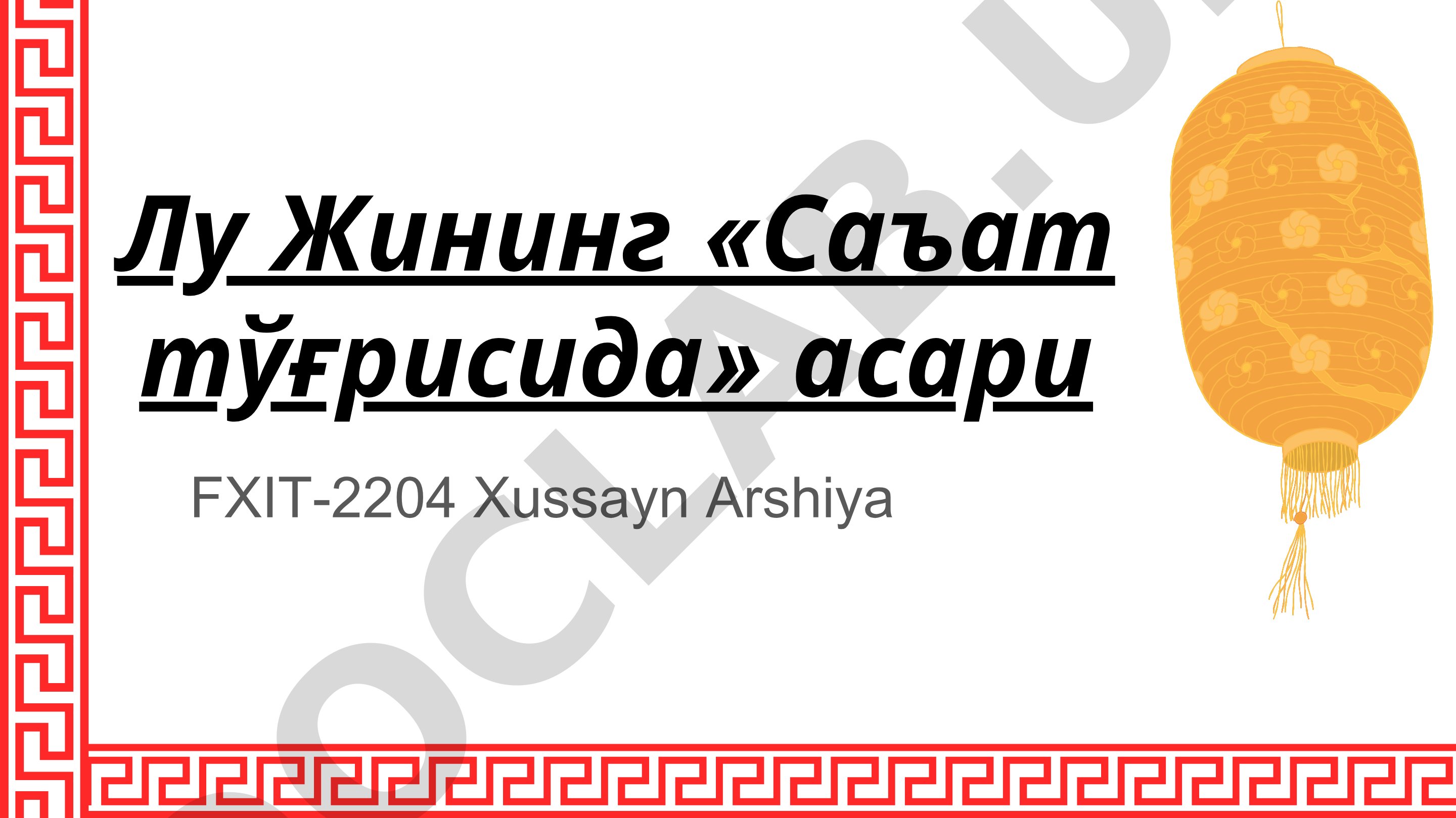Лу Жининг «Саъат тўғрисида» асари